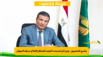 بشرى للمصريين.. وزير الزراعة يحدد الموعد المنتظر لافتتاح حديقة الحيوان 1